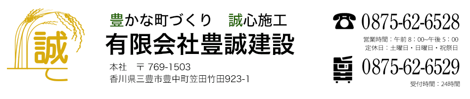 有限会社豊誠建設｜本社　〒 769-1503 香川県三豊市豊中町笠田竹田923-1  TEL:0875-62-6528　FAX:0875-62-6529